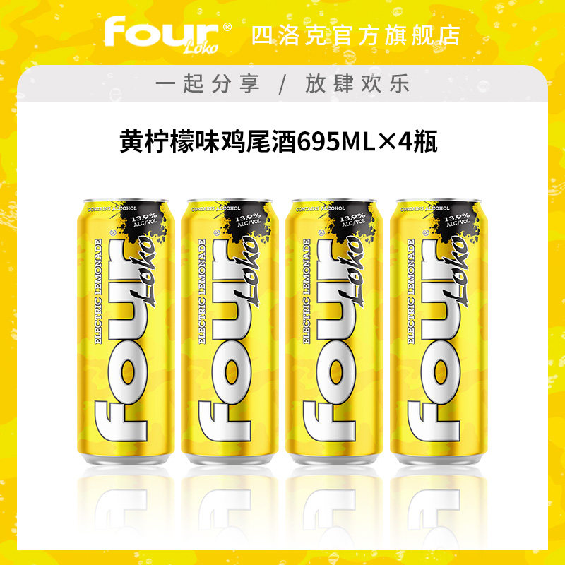 FOUR LOKO四洛克预调鸡尾酒微醺果酒黄柠檬味气泡酒派对695ML*4