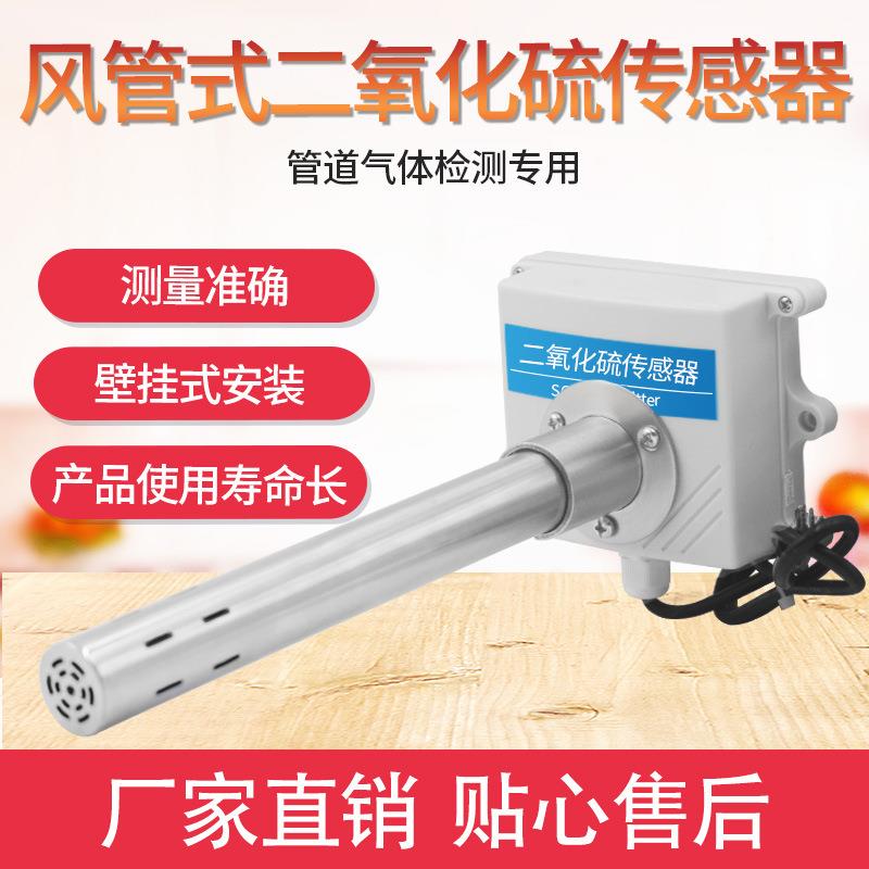 风管式SO2管道变送器二氧化硫传感器风 管JXBS-300式pRS4850-0pm2