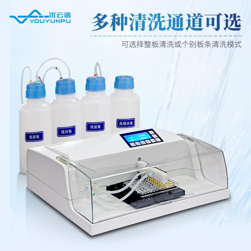 自动洗板YP-ZX01机多机自通道酶标洗板 实能验室多功96孔板全动洗