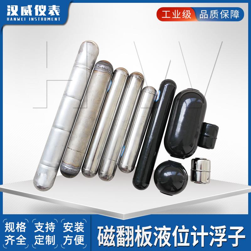 磁子磁翻板位计浮不锈钢浮子高温高压浮子PP浮子浮钛液MAT-CXF合