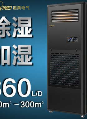 湿美工业加湿除湿一体机200-300㎡测试室/精密电子恒湿机CS-15B