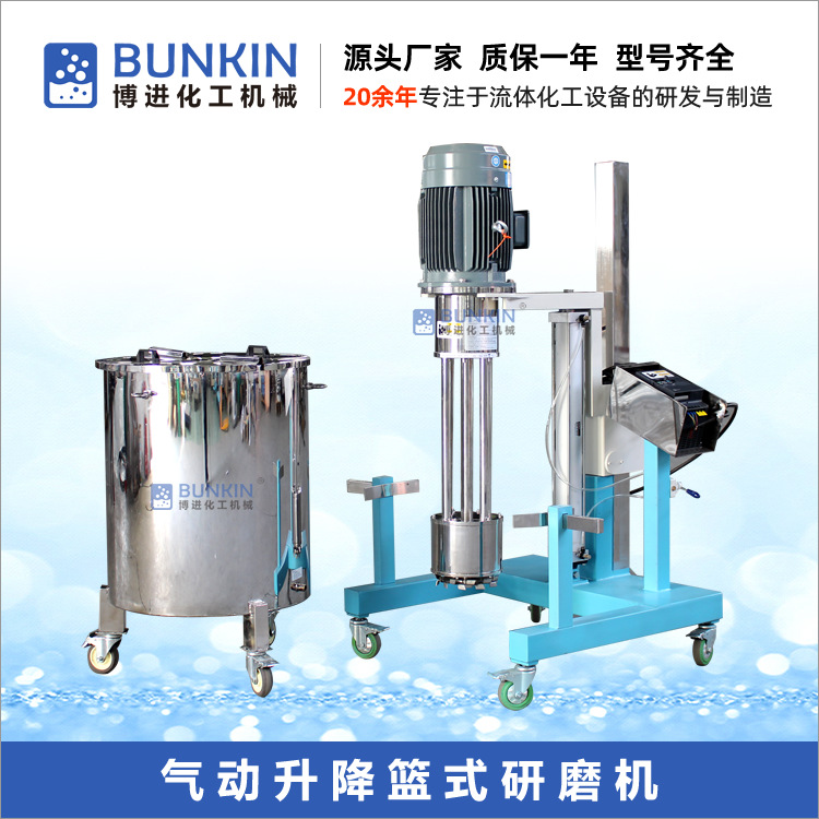 加工定制 200L以下 气动升降篮式研磨机 油漆 涂料 色浆研磨机