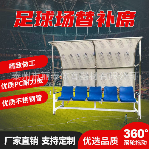 移动式足球防护棚/运动员替补席裁判席足球场球场休息椅厂家销售