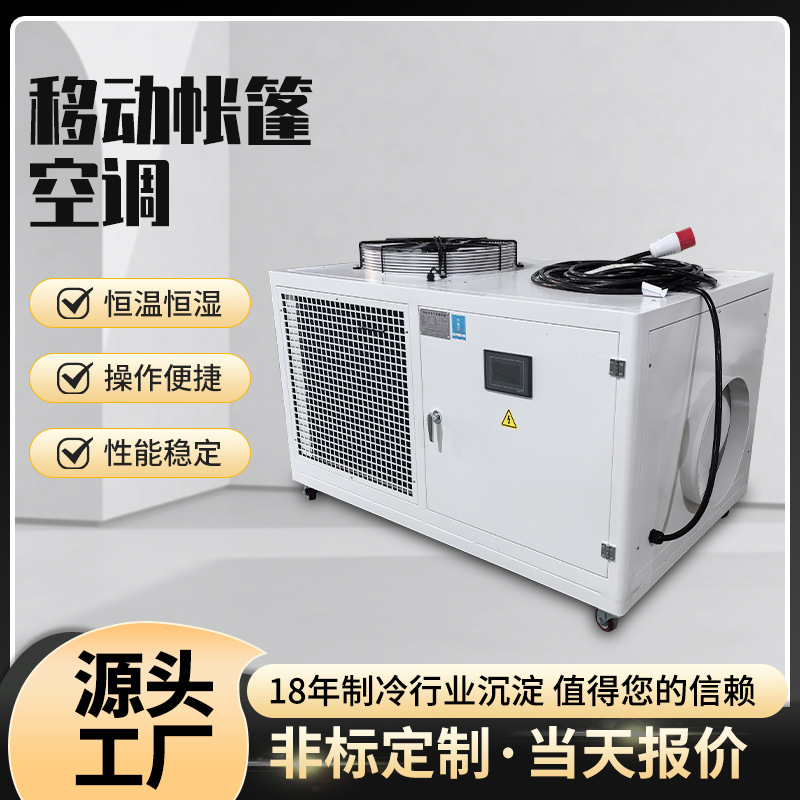 方舱采暖制冷设备户外医院临建篷房恒温恒湿机组定制移动帐篷空调