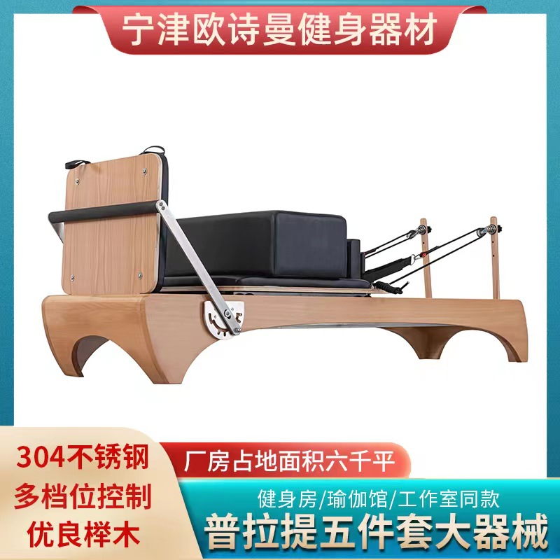 普拉提五件套运动健身普拉提核心床 榉木核心床  普拉提大器械