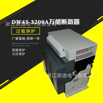 DW45-800A 4P万能断路器630a抽屉式 智能型固定式1000A 3P断路器