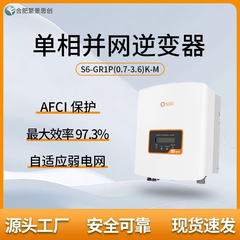 锦浪 SOLIS 光伏太阳能 S6-GR1P2.5K-S 户用并网逆变器