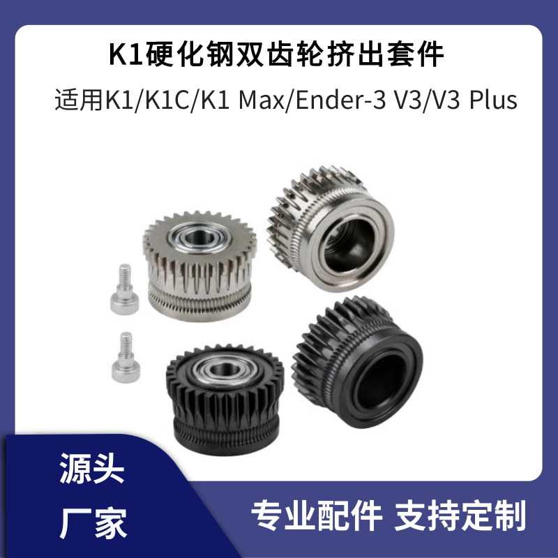 创想K1全金属双齿轮挤出套件升级DLC硬化钢合金齿轮K1C/Ender3 V3