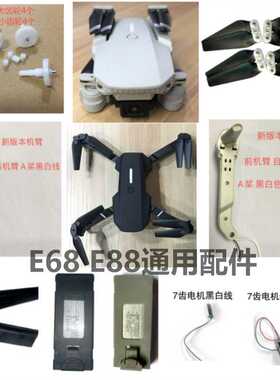 E58 E88通用机壳机臂脚架电机护架齿轮电池风叶航拍飞行器配件