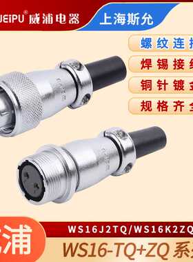 威浦WEIPU航空插头插座WS16-2-3-4-5-7-9-10芯 WS16J4TQ WS16K4ZQ