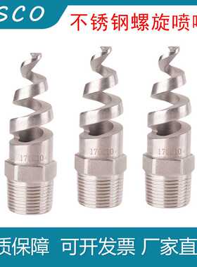 螺旋喷嘴316L不锈钢螺旋喷头SPJT不锈钢喷头消防螺纹喷头喷淋脱硫