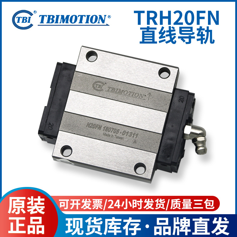 TBI直线滚珠导轨滑块 TRH20FN 机械手线轨 线性导轨滑轨滑块