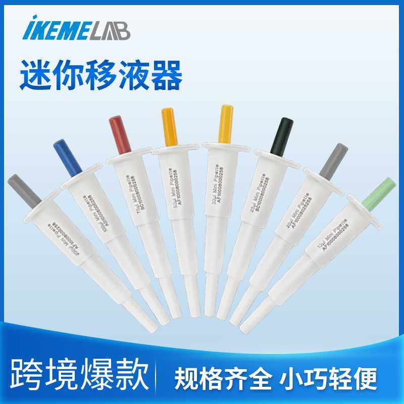 移液器100ul固定式50ul微量加样器mini移液枪液体点胶大容量