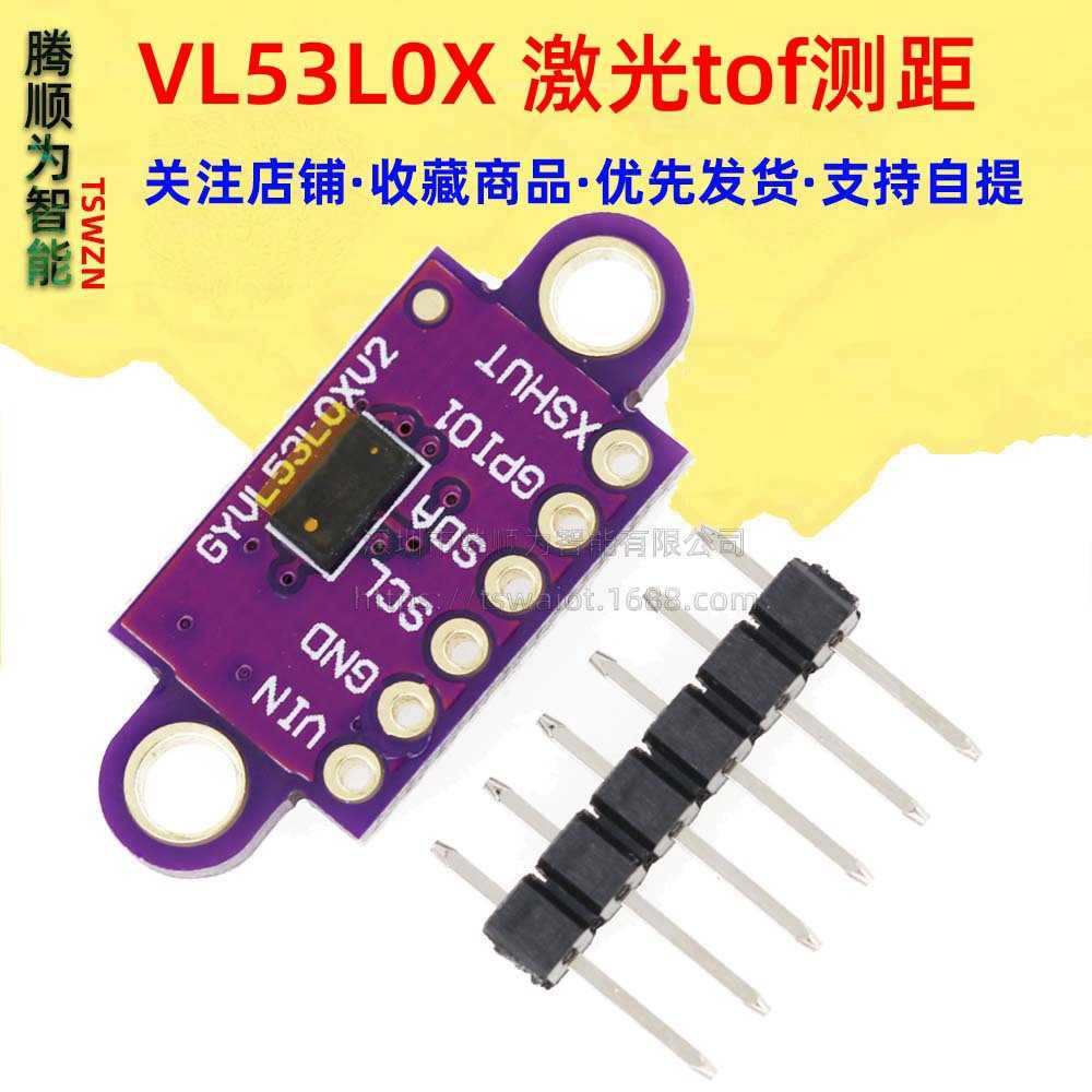 GY-530 VL53L0X VL53L1X V2飞行时间激光测距传感器模块