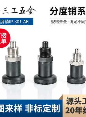 分度销IP-301-AK 复位型分度销分割定位柱 旋钮柱塞分度销GN607