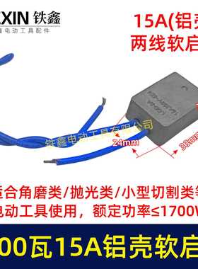 1700瓦15A大电流软起动角磨机切割机开槽机电圆锯启动器05659