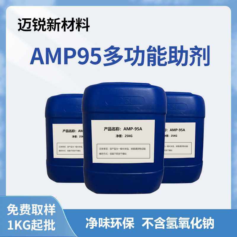 多功能助剂AMP95 净味环保不含氢氧化钠代替氨水中和剂ph值调节剂
