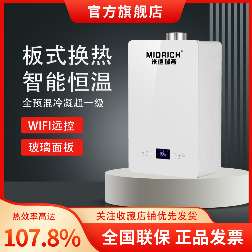 米德瑞奇全预混冷凝天然气取暖壁挂炉一级能效供暖气片热锅炉家用
