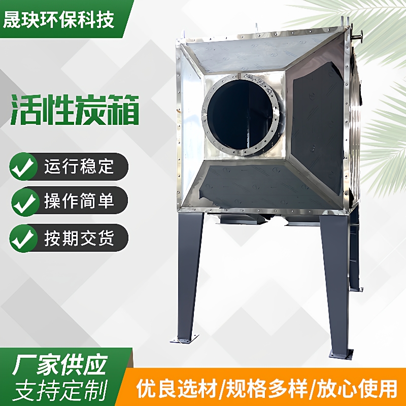 厂家不锈钢活性炭箱废气处理吸附净化设备工业除臭活性炭环保箱