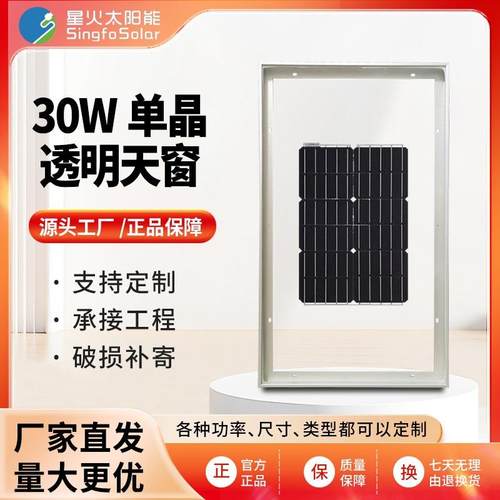 东莞光伏太阳能30W透明天窗并网家用屋顶电站工商业厂房安装