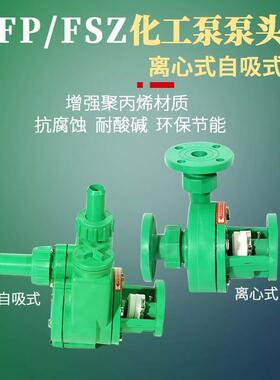 聚丙烯FP离心泵FSZ自吸泵抗腐蚀耐酸碱化工泵塑料水处理泵头耐腐