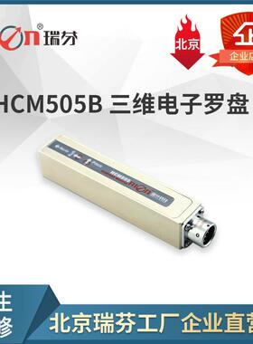 HCM505B高精度三维电子罗盘电子寻北仪电子罗盘三维罗盘