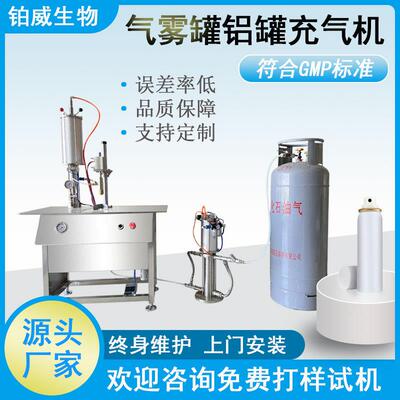 适用性广单功能气雾罐充气机丙丁烷气体填充设备抛射剂灌装机