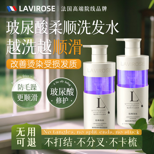 拉维洛丝破尿酸修护顺滑洗发水