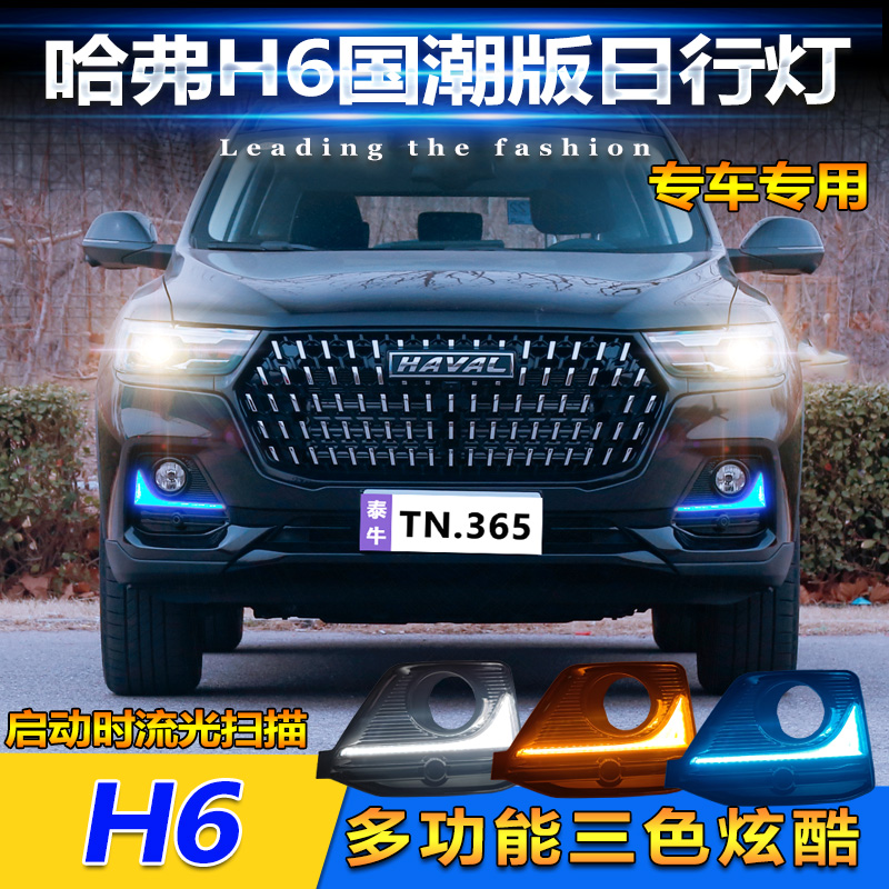 适用于21款哈弗H6国潮版专用日行灯改装流水转向前雾灯LED行车灯