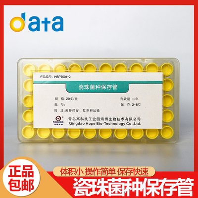 青岛海博 磁珠瓷珠菌种保存管HBPT001-2 20支/盒 瓷珠法 实验室用