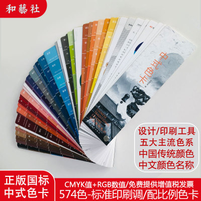 中式传统色卡色谱国际标准通用CMYK印刷色彩油漆调配色手册样板卡
