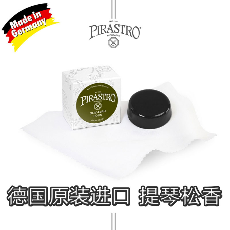 德国 pirastro 小提琴松香 绿美人松香 中提琴 大提琴 进口松香
