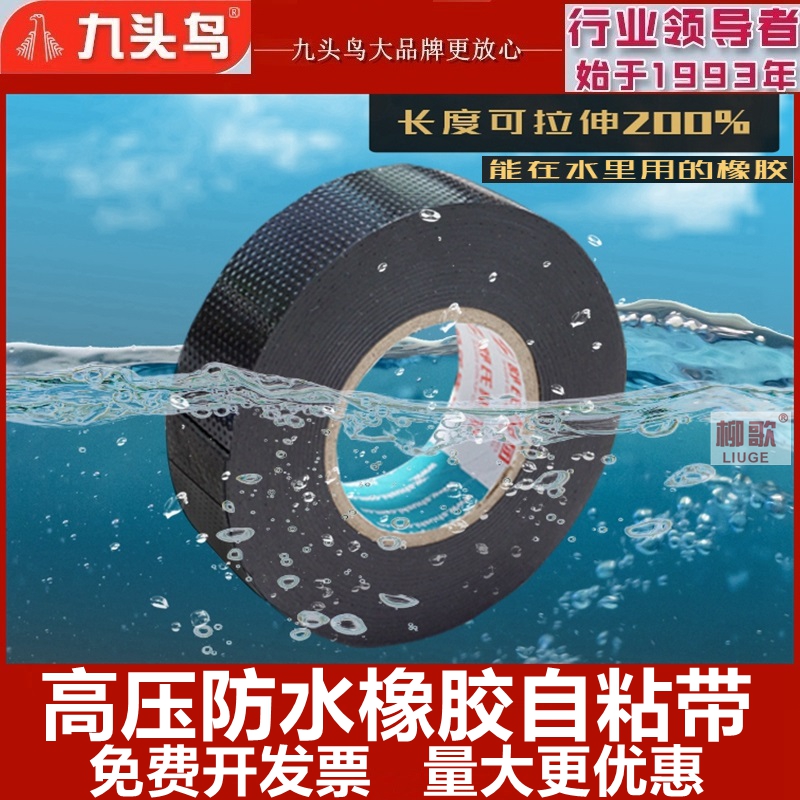 九头鸟高压防水橡胶自粘带电工胶布电线电缆潜水泵耐高温绝缘胶带