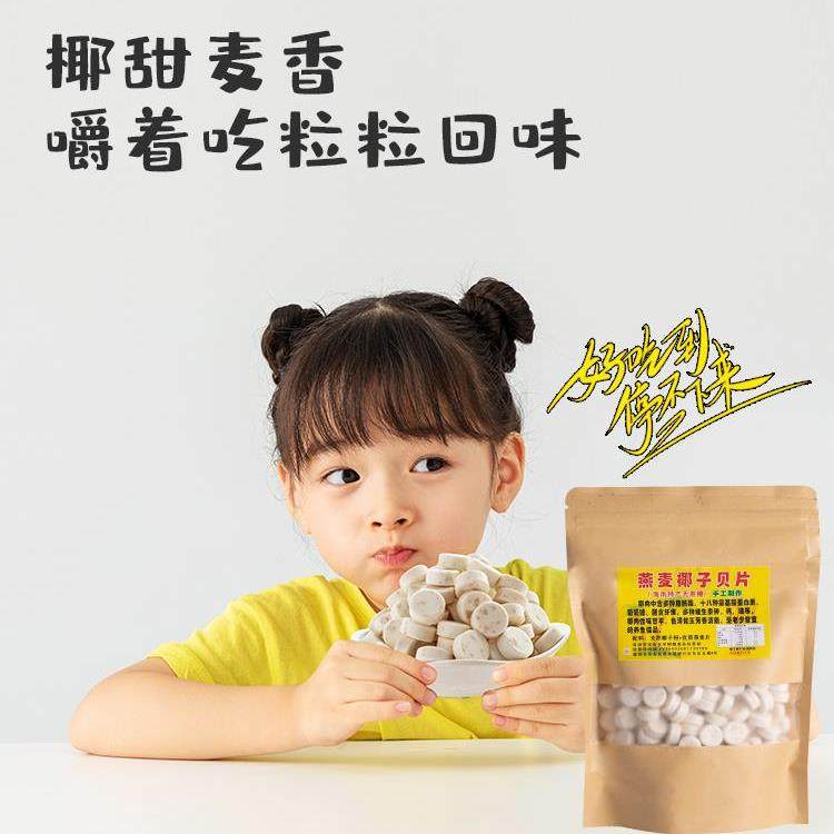 海南特产无糖袋装椰子片燕麦椰子钙奶片老人小孩子童零食椰子贝片