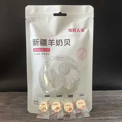 新疆羊奶片牛奶片新疆奶贝即食奶片糖儿童零食100g/袋包邮