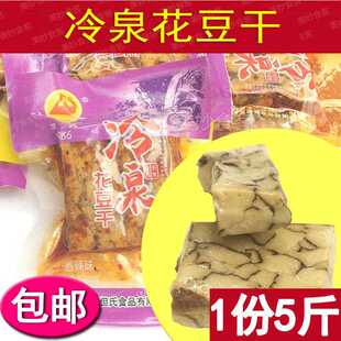 包邮四川特产什邡红白冷泉花豆干【5斤】豆干麻辣小吃零食