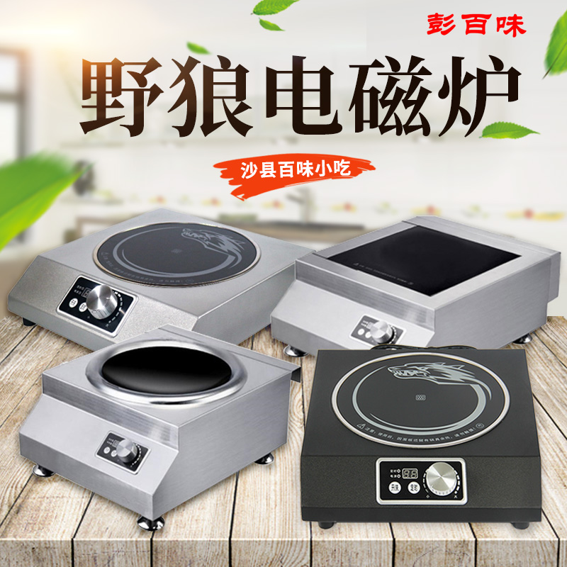 沙县保修1年220V2200W3500W5000W野狼电磁炉大功率凹面平面YLS200