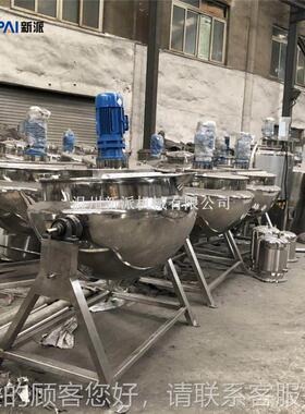 新可倾式OYU夹/立式锅夹层锅/蒸汽夹层层锅/搅拌锅/不派锈钢炒锅