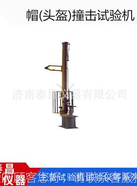 TC-CJYTCCJY帽(头盔)撞试验机 盔击碰撞强度测试-仪精准防头撞高