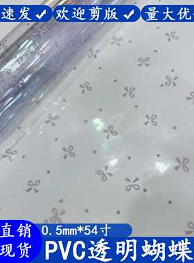 现货供应PVC透明印 pvc蝶结花语印花  PVC软膜 可做其他材质厚度
