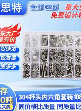 套盒装1080pcs杯头内六角螺丝平垫螺母扳手不锈钢紧固件组合