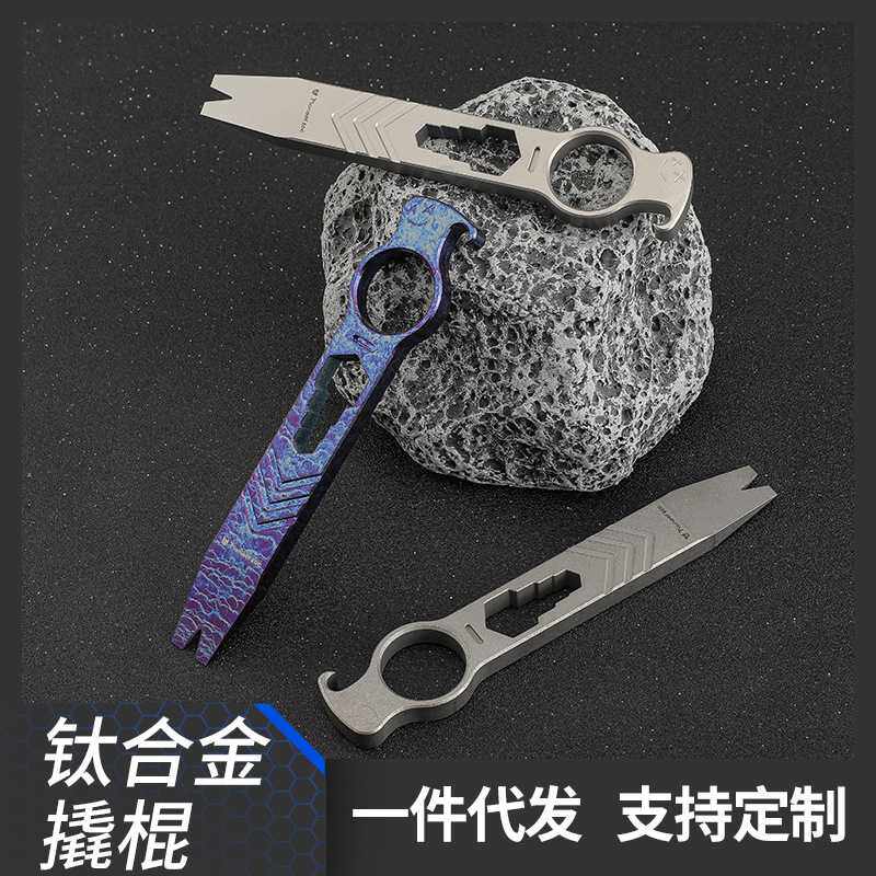 钛合金多功能EDC撬棍便携式开瓶器防卫扳手防身装备edc户外小工具
