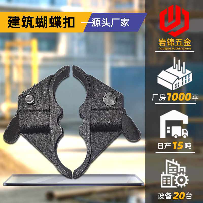 新型建筑蝴蝶扣模板山型卡钢筋拉紧器穿墙螺丝固定卡扣优惠 厂