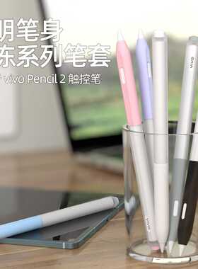透明果冻笔套适用vivo Pencil2S拼色全包柔软防摔vivoPad2笔保护