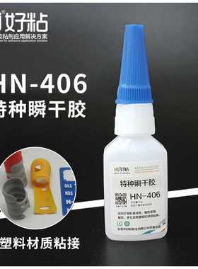 好粘牌塑料粘接专用瞬间胶HN406 橡胶粘接快干胶 特种502瞬干胶水