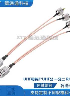 UHF母转双UHF公 一分二馈线  SO239转PL259Y型转接线 RG316 15厘