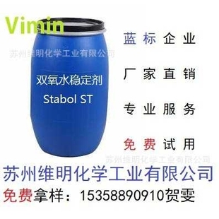 蓝标产品 纺织助剂 印染助剂 漂白用双氧水稳定剂Stabol ST