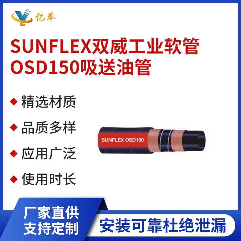 SUNFLEX双威工业软管OSD150吸送油管耐油防漏耐腐蚀耐磨