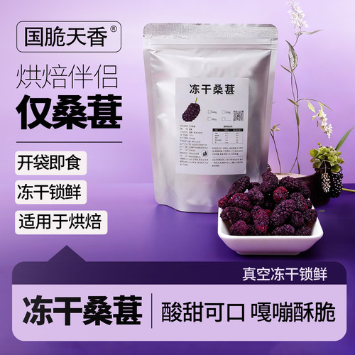 冻干桑葚大果大包装烘焙原料脱水
