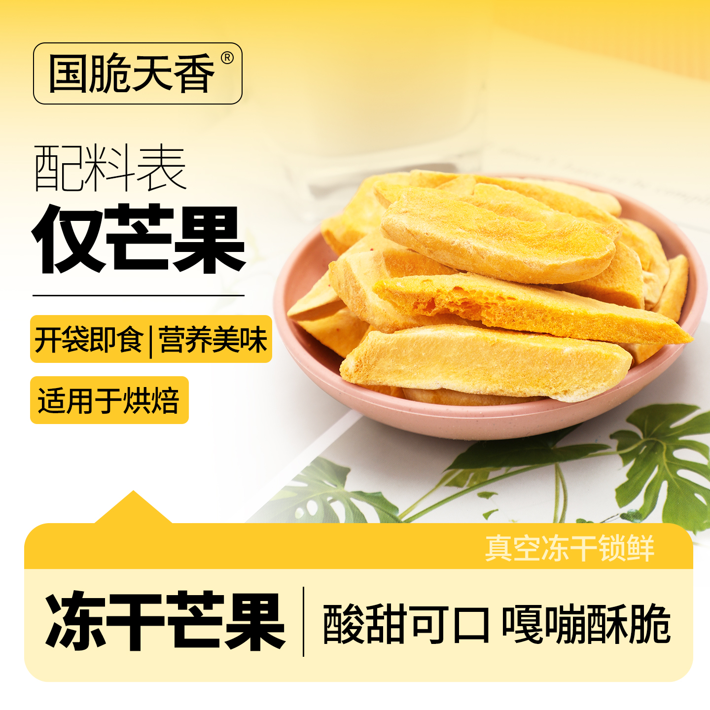 冻干芒果大包装烹饪原料脱水原味原切即食新鲜水果干脆片宝宝零食